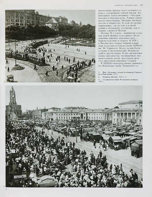 Москва. Иллюстрированная история. В 2 т. Т. 1-2. М.: Мысль, 1985.